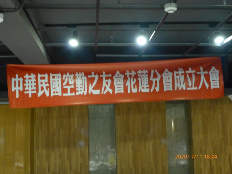 2020.07.11中華民國空勤之友會花蓮分會於花蓮成旅晶贊飯店B1國際會議廳成立大會