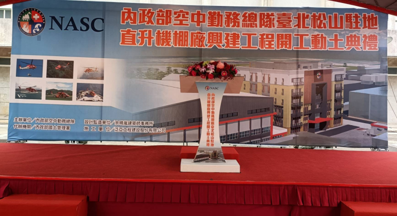2023.10.27空勤總隊台北松山駐地直升機廠棚興建工程開工動土典禮