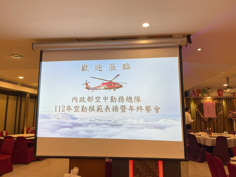 2023.12.11空勤總隊112年空勤模範表揚暨年終聯誼聚餐