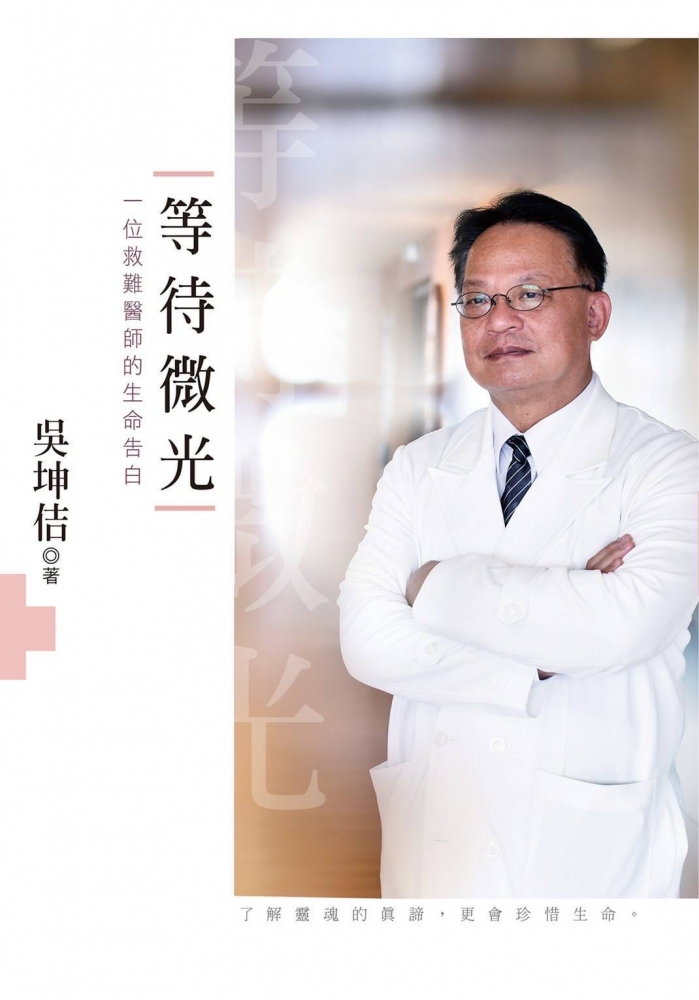 2022.06.06空勤之友會常務理事吳坤佶醫師新書等待微光發表會