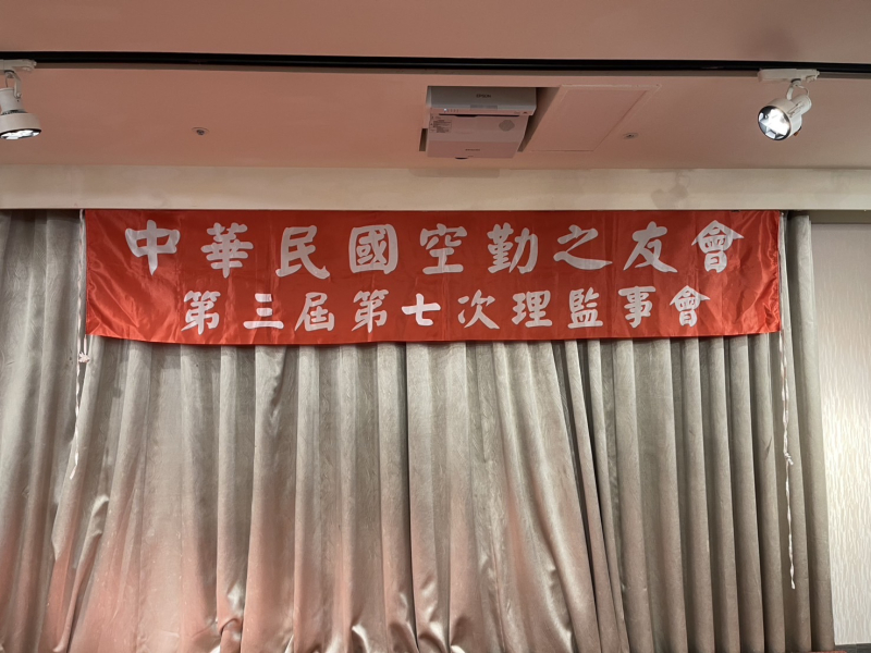2024.12.14中華民國空勤之友會召開第三屆第七次理監事聯席會議