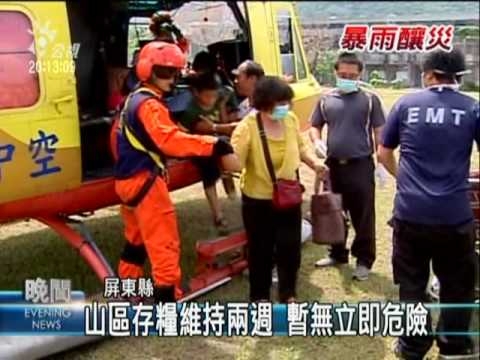99年5月25日  數百人困霧台山區 直升機助救援(公視晚間新聞)