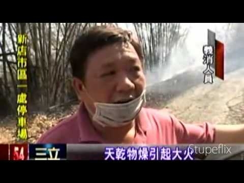 100年5月12實踐後山森林大火(三立新聞)