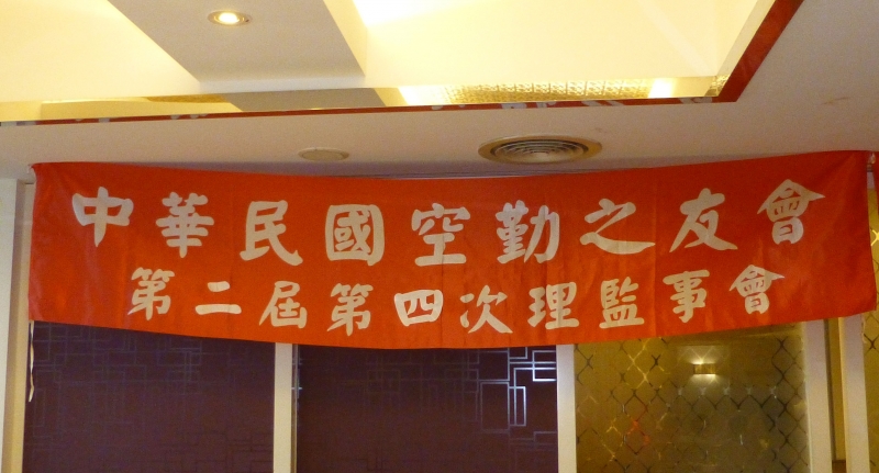 2020.09.27中華民國空勤之友會召開第二屆第四次理監事聯席會