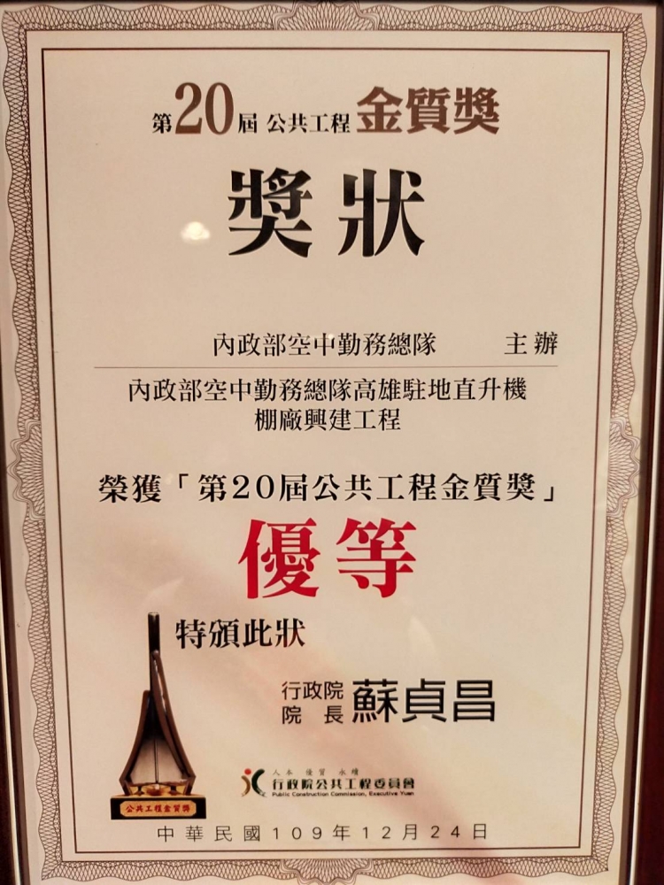 2020.12.24空勤總隊高雄駐地棚廠廳舍興建工程獲行政院公共工程委員會頒第20屆建築類金質獎優等