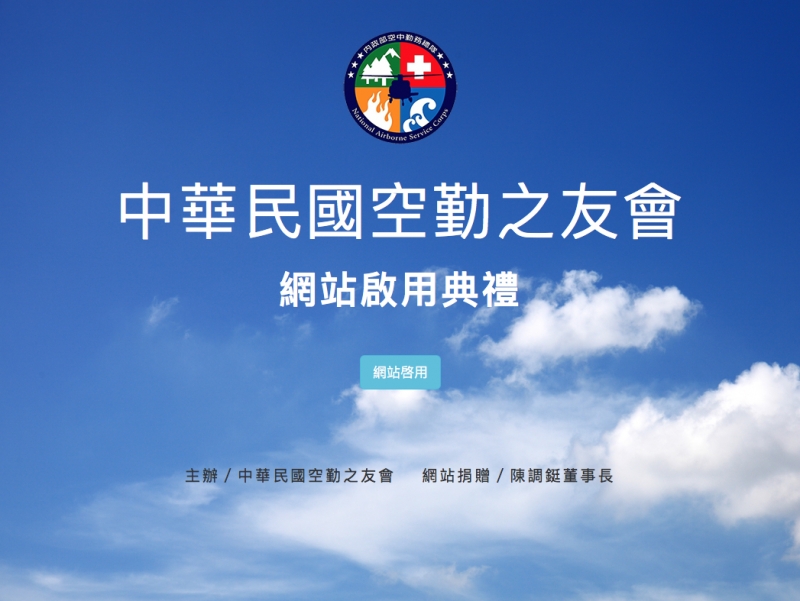 2018.01.14中華民國空勤之友會全球資訊網站啟用典禮