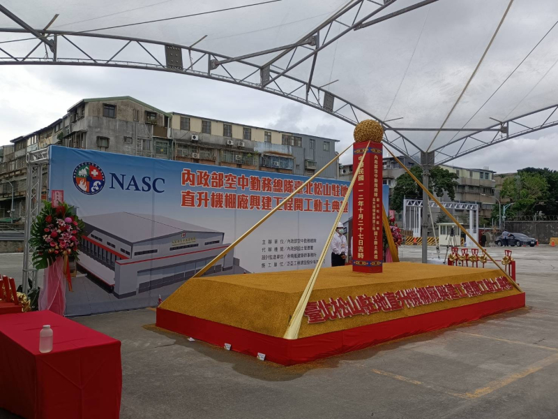 2023.10.27空勤總隊台北松山駐地直升機廠棚興建工程開工動土典禮