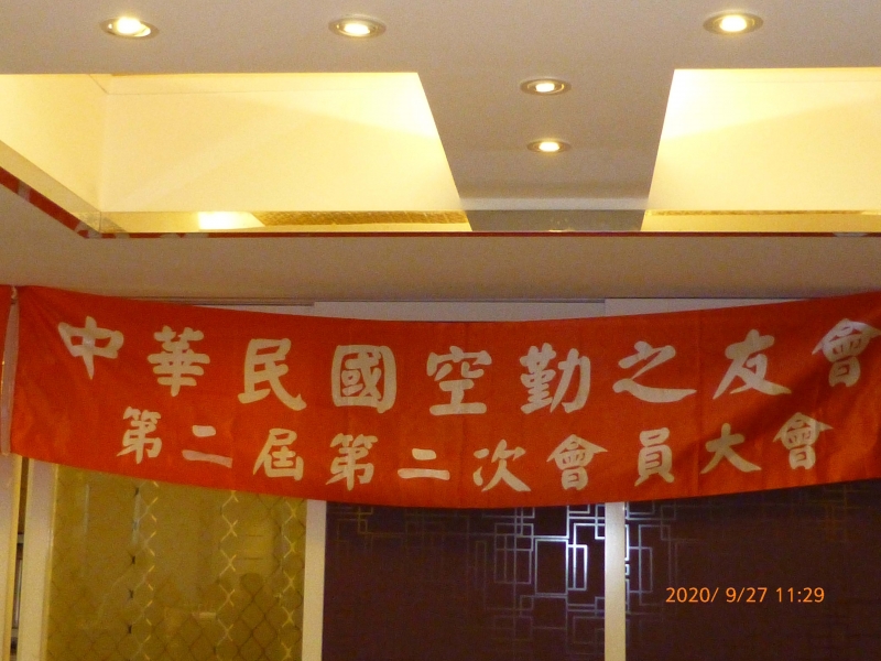 2020.09.27中華民國空勤之友會召開第二屆第二次會員大會
