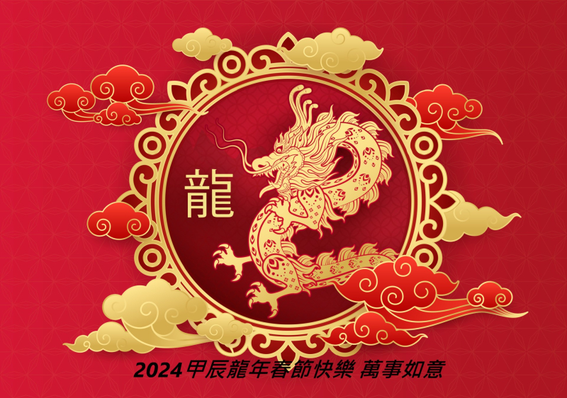2024.02.10甲辰龍年春節快樂 萬事如意